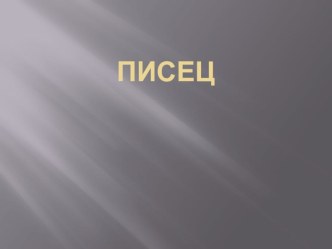 Презентация по окр. миру Писец презентация к уроку по окружающему миру (4 класс)