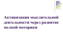 Активизация мыслительной деятельности через развитие мелкой моторики методическая разработка по русскому языку (1 класс)