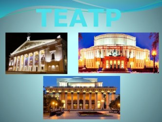 презентация Театр презентация к уроку (старшая группа)