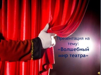 Презентация Волшебный мир театра презентация к уроку (старшая группа) по теме