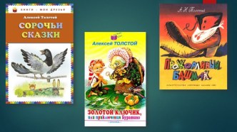 Тема урока: Рассказ о сказке и детских фантазиях (А.Н. Толстой Фофка) методическая разработка по чтению по теме