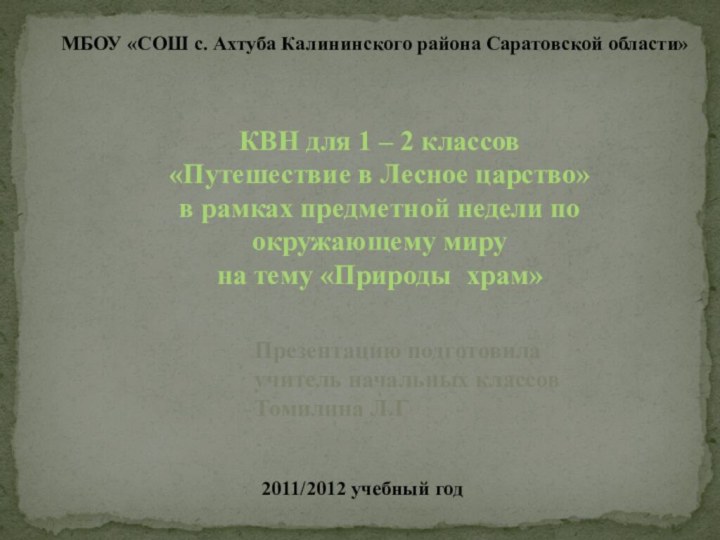 КВН для 1 – 2 классов«Путешествие в Лесное царство»в рамках предметной недели