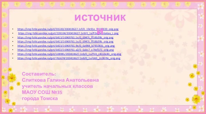 https://img-fotki.yandex.ru/get/93500/200418627.1cf/0_19c91e_f818f939_orig.png https://img-fotki.yandex.ru/get/228104/200418627.1e9/0_1a7f2e_9416a6aa_L.png https://img-fotki.yandex.ru/get/6413/16969765.5e/0_6947c_ff58b29b_orig.png  https://img-fotki.yandex.ru/get/6413/16969765.5e/0_6947c_ff58b29b_orig.png https://img-fotki.yandex.ru/get/6423/16969765.9e/0_6a988_b7950831_orig.png https://img-fotki.yandex.ru/get/6422/16969765.a2/0_6abc7_e78ef371_orig.png https://img-fotki.yandex.ru/get/508985/200418627.1e8/0_1a7f03_c455bc41_orig.png https://img-fotki.yandex.ru/get/765674/200418627.1e8/0_1a7dd1_2c0878c_orig.png источникиСоставитель:Слиткова Галина Анатольевнаучитель