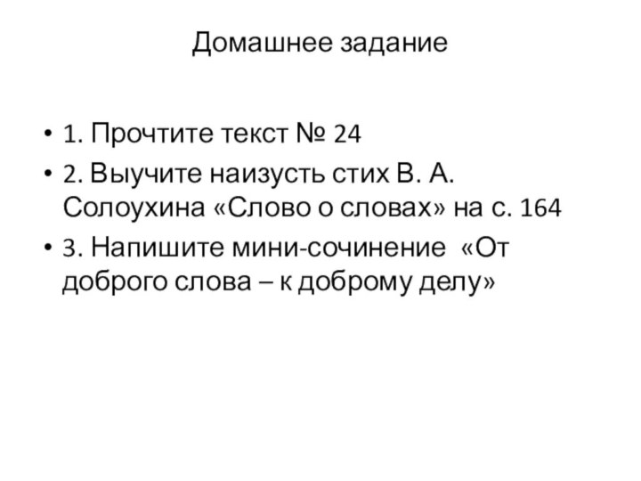 Домашнее задание1. Прочтите текст № 242. Выучите наизусть стих В. А. Солоухина