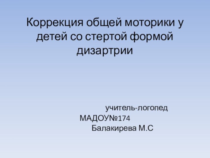 Коррекция общей моторики у детей со стертой формой дизартрии