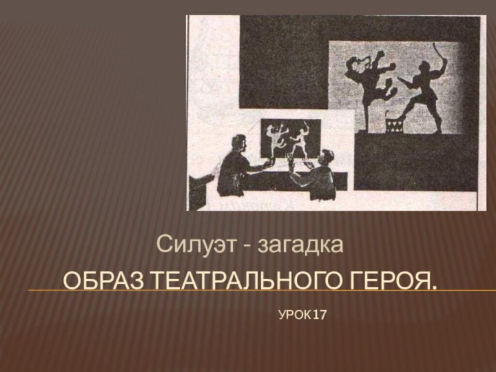 Образ театрального героя.