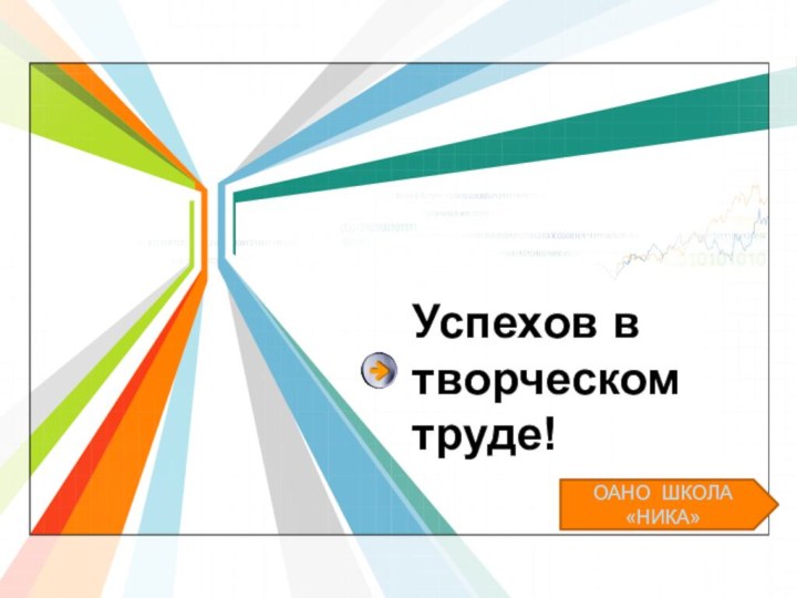 Успехов в творческом труде!ОАНО ШКОЛА «НИКА»