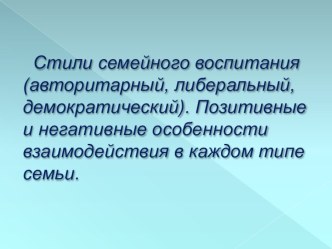 Стили семейного воспитания. презентация к уроку по теме