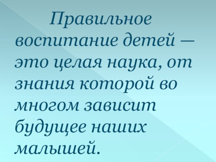 Правильное  воспитание детей — это целая наука,