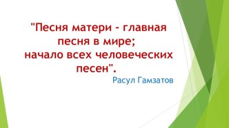 Ласковая песня презентация к уроку (младшая группа)