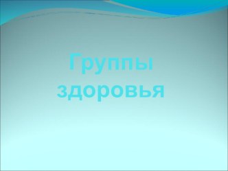 Группы здоровья методическая разработка