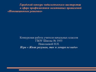 Живи разумом,так и лекаря не надо. классный час по зож (2 класс)