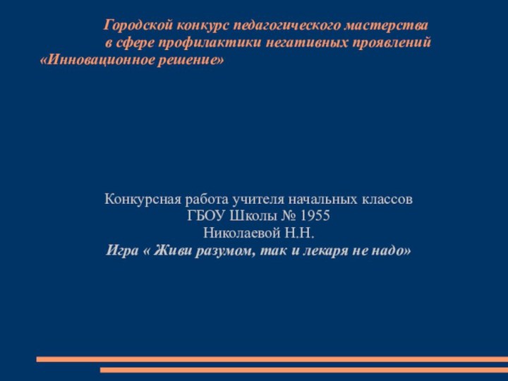 Конкурсная работа учителя начальных классов ГБОУ Школы № 1955Николаевой Н.Н.Игра «