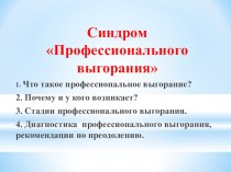 Семинар-тренинг для педагогов Профессиональное выгорание консультация