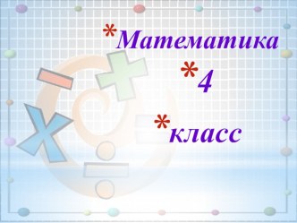 Конспект урока математики в 4 классе. Тема: Сложение и вычитание величин план-конспект урока по математике (4 класс)