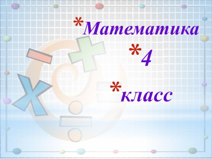 Математика4класс