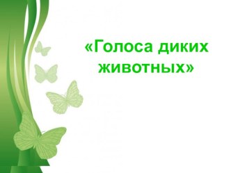 презентация Голоса диких животных презентация