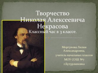 Классный час: Жизнь и творчество Н.А. Некрасова 3 класс классный час по чтению (3 класс) по теме