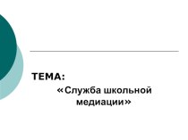 Служба школьной медиации. презентация к уроку