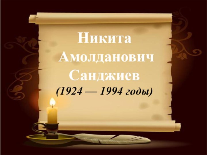 Никита  Амолданович Санджиев (1924 — 1994 годы)