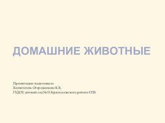 Презентация Домашние животные презентация к уроку (младшая группа)