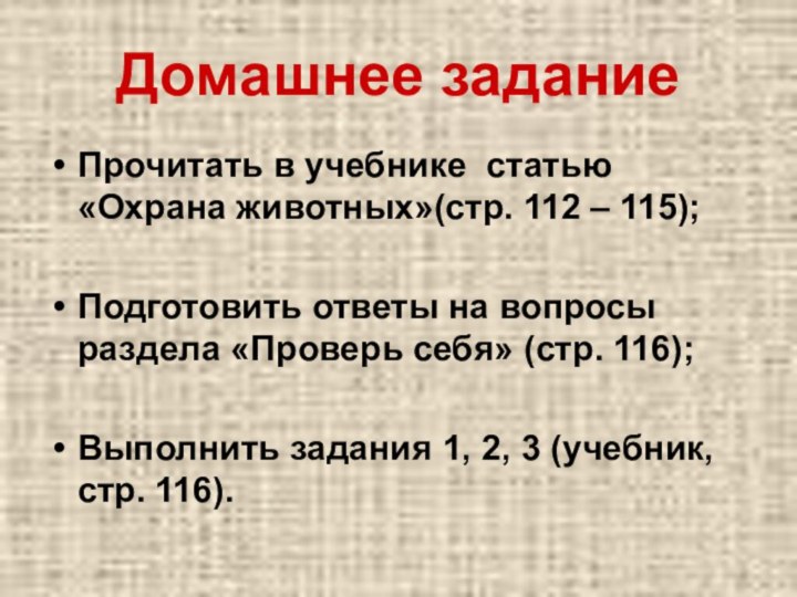 Домашнее заданиеПрочитать в учебнике статью «Охрана животных»(стр. 112 – 115);Подготовить ответы на