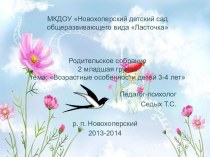 Родительское собрание 2 младшая группа Возрастные особенности детей 3-4 лет презентация к занятию (младшая группа) по теме