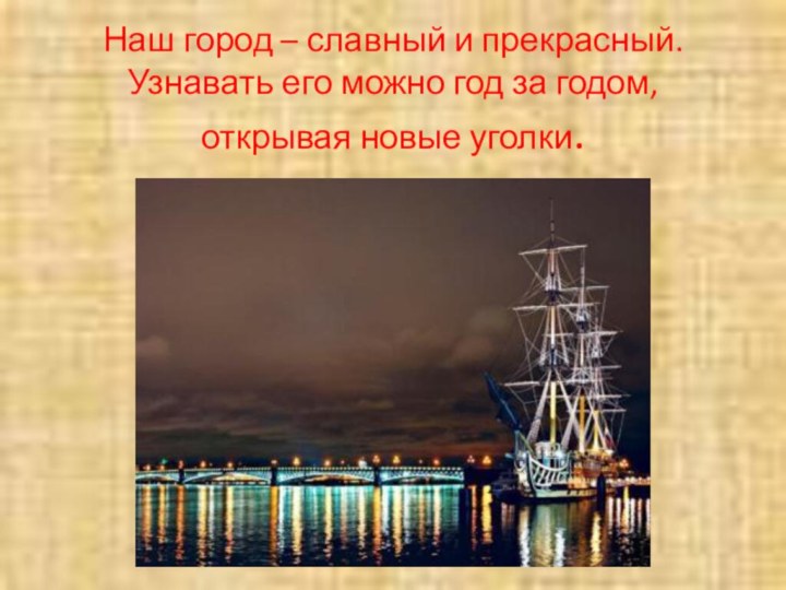 Наш город – славный и прекрасный. Узнавать его можно год за годом, открывая новые уголки.