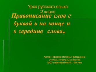 Урок русского языка 2 класс УМК Школа 2100 тема:Буква ь на конце и в середине слова методическая разработка по русскому языку (2 класс) по теме