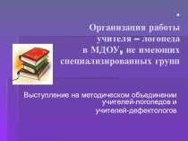 Организация работы учителя-логопеда в МДОУ, не имеющих специализированных групп. презентация по логопедии по теме