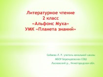 Литературное чтение 2 классАльфонс Муха УМК Планета знаний презентация к уроку по чтению (2 класс)