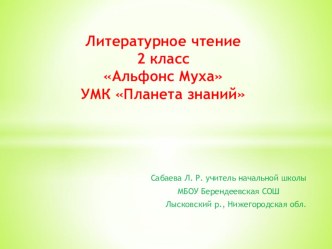 Литературное чтение 2 классАльфонс Муха УМК Планета знаний презентация к уроку по чтению (2 класс)