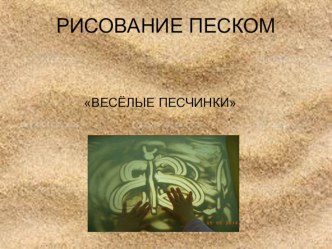 Презентация Веселые песчинки презентация к уроку (младшая группа)