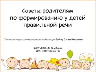 Советы родителям по формированию у детей правильной речи презентация по развитию речи