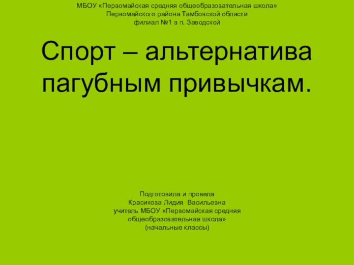 МБОУ «Первомайская средняя общеобразовательная школа» Первомайского района Тамбовской области  филиал №1