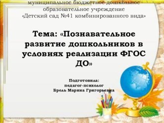 Познавательное развитие дошкольников в условиях реализации ФГОС ДО презентация