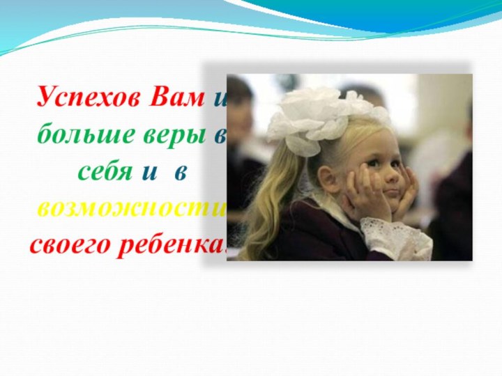 Успехов Вам и больше веры в себя и в возможности своего ребенка!