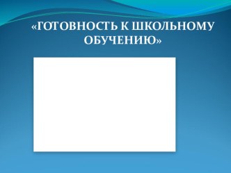 Готовность к школьному обучению презентация