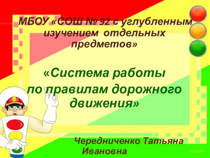 МБОУ «СОШ № 92 с углубленным изучением отдельных предметов» «Система работы