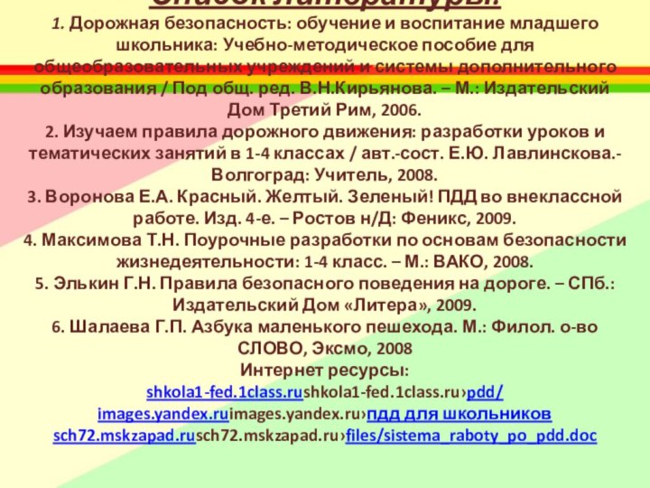 Список литературы: 1. Дорожная безопасность: обучение и воспитание младшего школьника: Учебно-методическое пособие