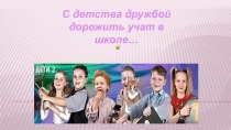 С детства дружбой дорожить учат в школе… классный час план-конспект занятия (1 класс)