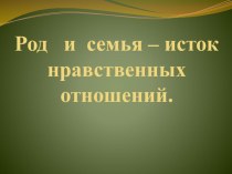 Презентация к уроку ОРКСЭ презентация к уроку (4 класс) по теме