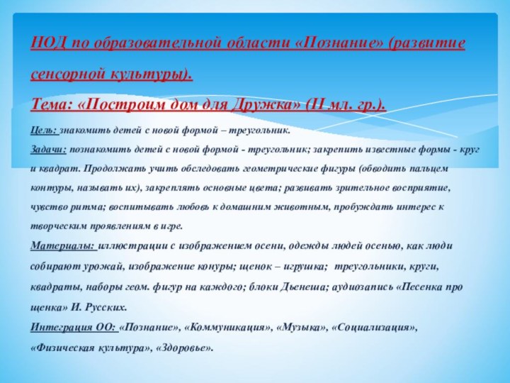 НОД по образовательной области «Познание» (развитие сенсорной культуры). Тема: «Построим