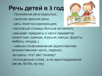 Консультация Речь детей 3 лет занимательные факты (младшая группа)