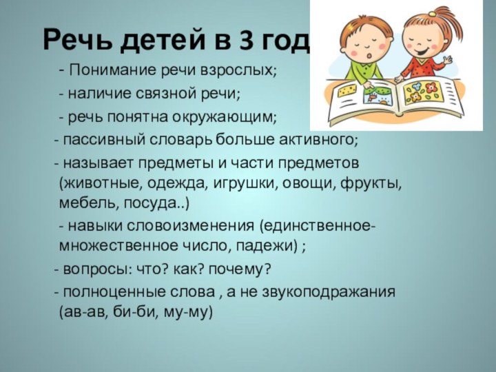 Речь детей в 3 года- Понимание речи взрослых;- наличие связной речи;- речь