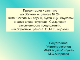 Презентация к занятию по обучению грамоте №24.(II год обучения по О.М.Ельцовой). презентация к уроку по обучению грамоте (подготовительная группа)