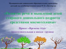 Развитие речи и мышления детей старшего дошкольного возраста средствами мнемотехники проект по развитию речи (подготовительная группа) по теме