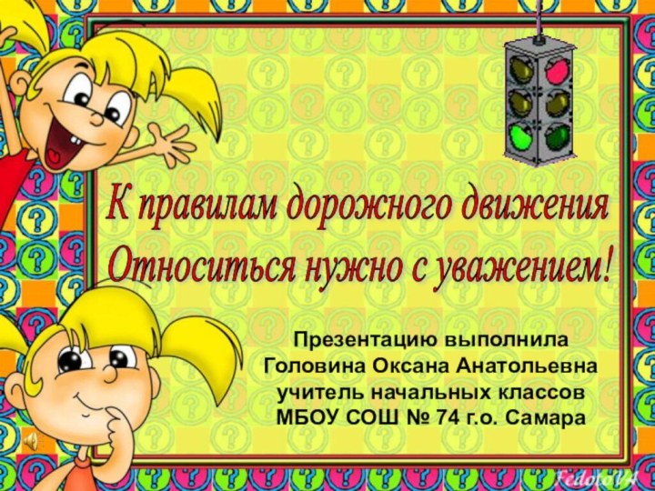 К правилам дорожного движения  Относиться нужно с уважением!Презентацию выполнилаГоловина Оксана Анатольевнаучитель