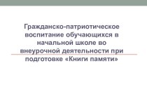 Гражданско-патриотическое воспитание обучающихся в начальной школе во внеурочной деятельности при подготовке Книги памяти презентация к уроку (3 класс)