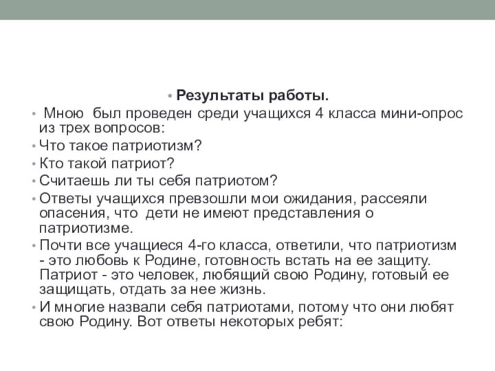 Результаты работы. Мною был проведен среди учащихся 4 класса мини-опрос из трех